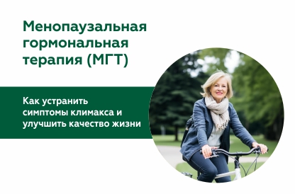 Менопаузальная гормональная терапия (МГТ): эффективность, особенности и преимущества